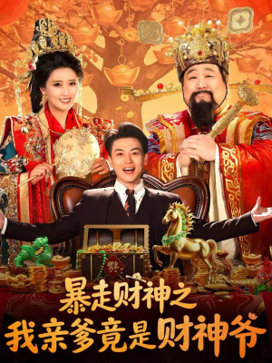暴走财神之我亲爹竟是财神爷（70集）超火热门短剧
