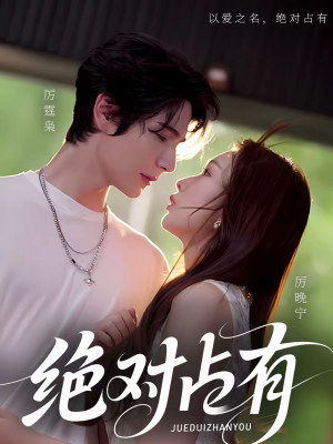 绝对占有（100集）高质量短剧推荐