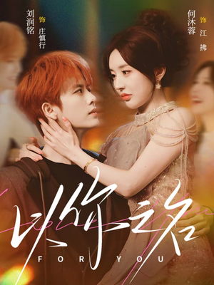 以你之名（80集）短剧推荐更新中