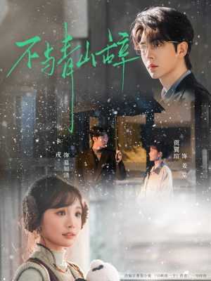 不与青山辞（78集）最后的大结局