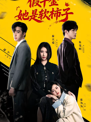 假千金她是软柿子（72集）精彩短剧后续