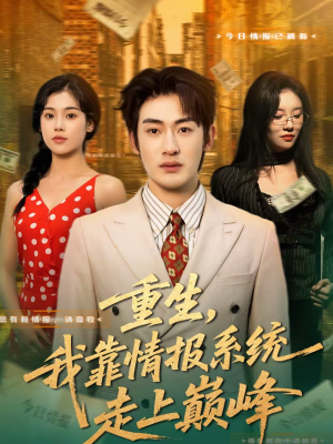 重生,我靠情报系统走上巅峰(66集) 重生,我靠情报系统走上巅峰(66集)短剧精彩片段