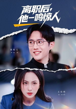 离职后,他一鸣惊人(50集) 离职后,他一鸣惊人(50集)红果免费短剧