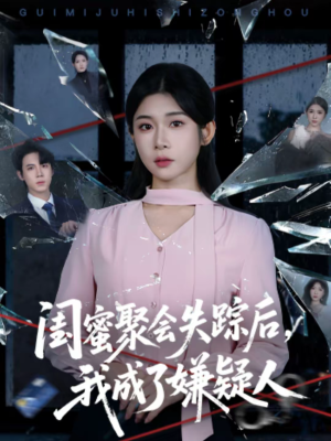 闺蜜聚会失踪后，我成了嫌疑人（60集）演的怎么样