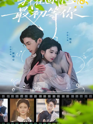 我在回忆最初等你(81集) 我在回忆最初等你(81集)一共多少集