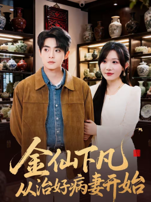 金仙下凡从治好病妻开始（75集）精彩短剧抢先看