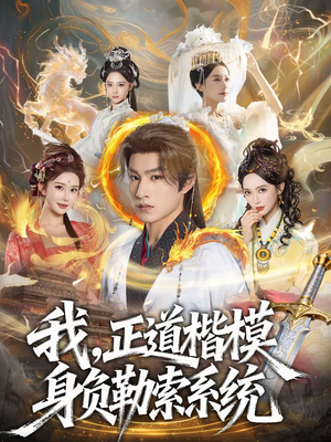 我，正道楷模身负勒索系统（83集）爆火短剧推荐
