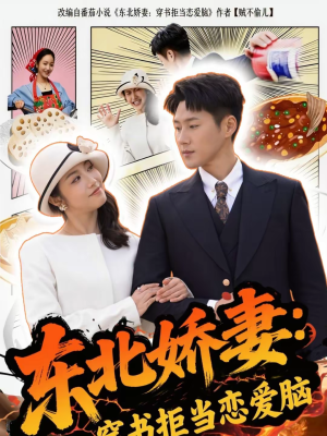 东北娇妻:穿书拒当恋爱脑(81集) 东北娇妻:穿书拒当恋爱脑(81集)全集免费看短剧