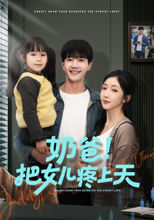 奶爸！把女儿疼上天（60集）免费短剧看全集