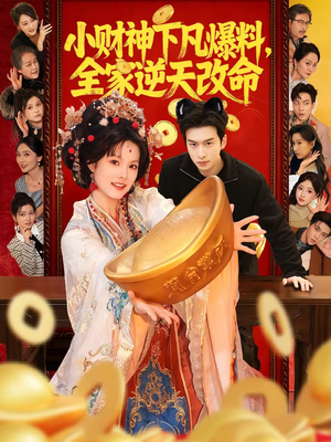 小财神下凡爆料，全家逆天改命（83集）古装短剧热播