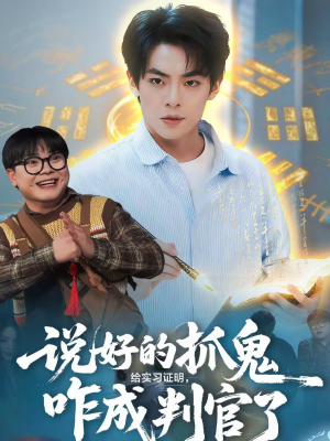 说好的抓鬼给实习证明，咋成判官了（82集）全剧看到大结局