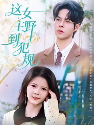 这女主野到犯规(69集) 这女主野到犯规(69集)最后一集