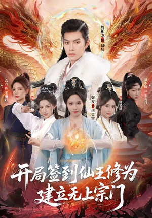 开局签到仙王修为,建立无上宗门(86集) 开局签到仙王修为,建立无上宗门(86集)短剧视频分享