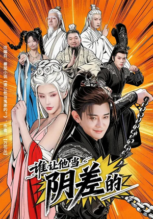 谁让他当阴差的（80集）免费观看完整版