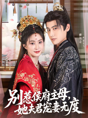 别惹侯府主母，她夫君宠妻无度（70集）一起追短剧吧