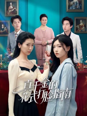 真千金的花式打脸指南（52集）高清无码免费看