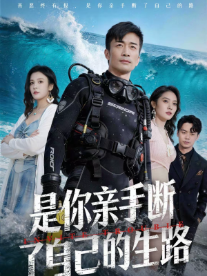 是你亲手断了自己的生路(35集) 是你亲手断了自己的生路(35集)甜宠短剧追到爽