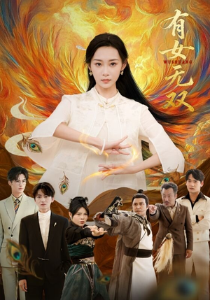 有女无双(70集) 有女无双(70集)这短剧太好看了