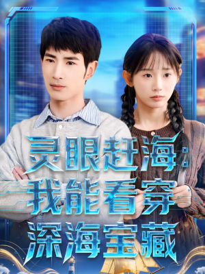 灵眼赶海:我能看穿深海宝藏(68集) 灵眼赶海:我能看穿深海宝藏(68集)哪个短剧网能看