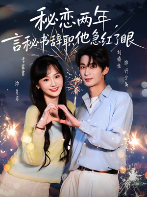 秘恋两年,言秘书辞职他急红了眼(80集) 秘恋两年,言秘书辞职他急红了眼(80集)演员表