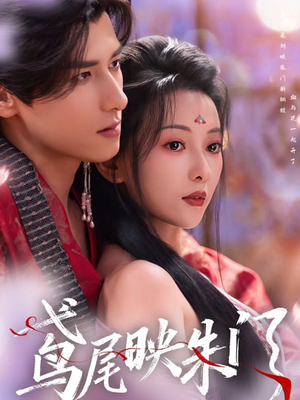 鸢尾映朱门(80集) 鸢尾映朱门(80集)免费短剧就是爽