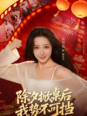 除夕掀桌后我势不可挡(66集) 除夕掀桌后我势不可挡(66集)贝贝短剧分享