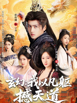 玄幻: 我以凡躯撼天道(89集) 玄幻: 我以凡躯撼天道(89集)短剧小说在线看