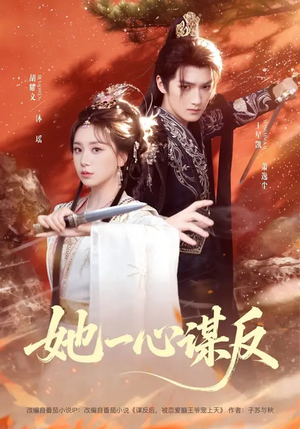 她一心谋反(100集) 她一心谋反(100集)最火短剧推荐