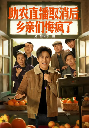 助农直播取消后,乡亲们悔疯了(60集) 助农直播取消后,乡亲们悔疯了(60集)正能量短剧分享