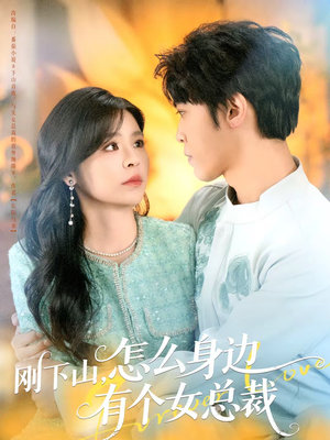 刚下山,怎么身边有个女总裁(65集) 刚下山,怎么身边有个女总裁(65集)集免费看短剧