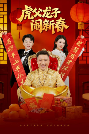 虎父龙子闹新春(54集) 虎父龙子闹新春(54集)迅雷网盘观看