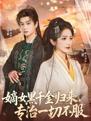 嫡女黑千金归来,专治一切不服(60集) 嫡女黑千金归来,专治一切不服(60集)爱短剧爱追剧