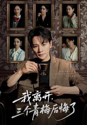 我离开，三个青梅后悔了（45集）番茄免费短剧