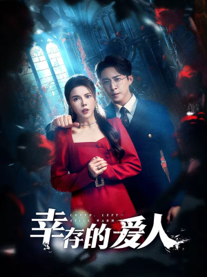 幸存的爱人（60集）评价怎么样