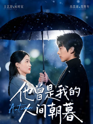 他曾是我的人间朝暮(51集) 他曾是我的人间朝暮(51集)海量短剧免费看