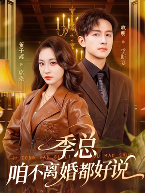 季总,咱不离婚都好说(70集) 季总,咱不离婚都好说(70集)我全都看完了