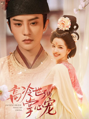 高冷世子的掌心娇婢（86集）最新短剧抢先看