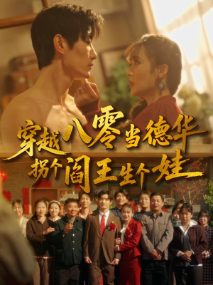 穿越八零当德华拐个阎王生个娃(80集) 穿越八零当德华拐个阎王生个娃(80集)好看的短剧分享