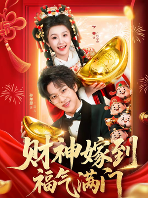 财神嫁到福气满门（75集）超爽短剧推荐