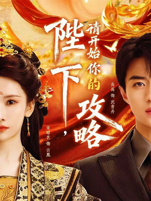 陛下,请开始你的攻略(76集) 陛下,请开始你的攻略(76集)短剧后续更精彩