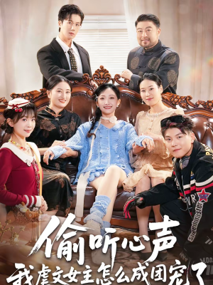 偷听心声我虐文女主怎么成团宠了(74集) 偷听心声我虐文女主怎么成团宠了(74集)短剧片段推荐