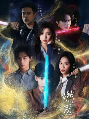 燃灵第一季（59集）解说文案