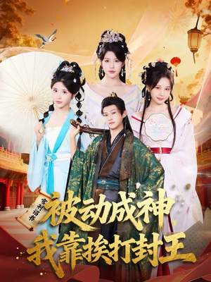 被动成神，我靠挨打封王（80集）爆火短剧抢先看