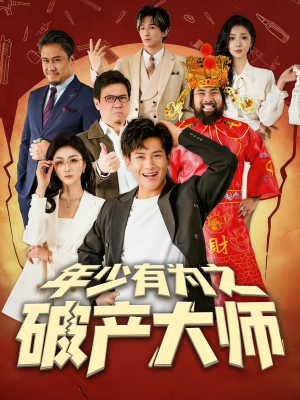 年少有为之破产大师（113集）好看的短剧来了