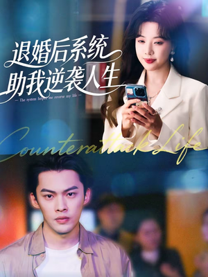 退婚后,系统助我逆袭人生(62集) 退婚后,系统助我逆袭人生(62集)甜宠短剧追到爽
