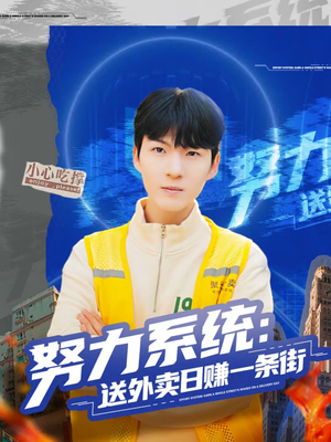 努力系统：送外卖日赚一条街（57集）番茄免费短剧