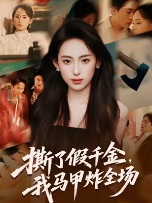 撕了假千金,我马甲炸全场(65集) 撕了假千金,我马甲炸全场(65集)好短剧分享