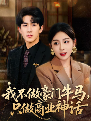 我不做豪门牛马，只做商业神话（81集）短剧精彩推荐