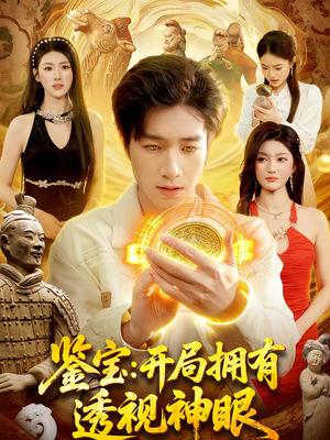 鉴宝:开局拥有透视神眼(122集) 鉴宝:开局拥有透视神眼(122集)短剧越看越精彩