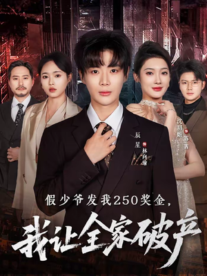 假少爷发我250奖金,我让全家破产(60集) 假少爷发我250奖金,我让全家破产(60集)精彩短剧下载